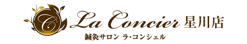 鍼灸サロン ラ・コンシェル 星川店
