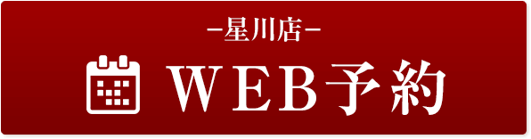 星川店WEB予約