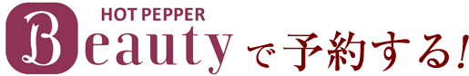 ホットペッパービューティーで予約