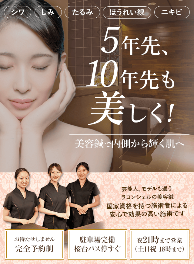 青葉台・たまプラーザ｜美容鍼灸サロン ラコンシェル